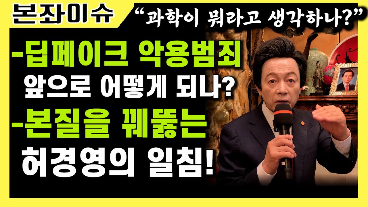 딥페이크 범죄 공포.. 해결책은 있는가? 허경영의 일침 【 본좌이슈 】 204.