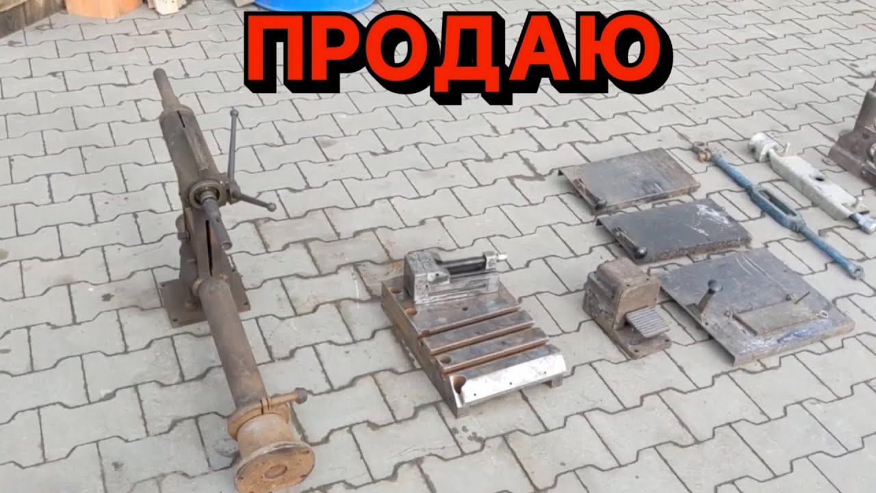 ПРОДАМ СТАНОК, ІНСТРУМЕНТИ ТА ІНШЕ ЗАЛІЗО. ЦІНИ ЖАРА 🥵☠️