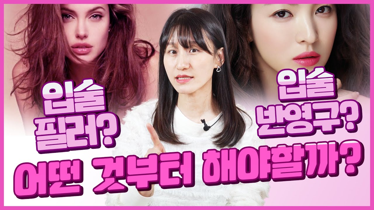 의사가 추천하는 입술필러 입술반영구 시술 순서