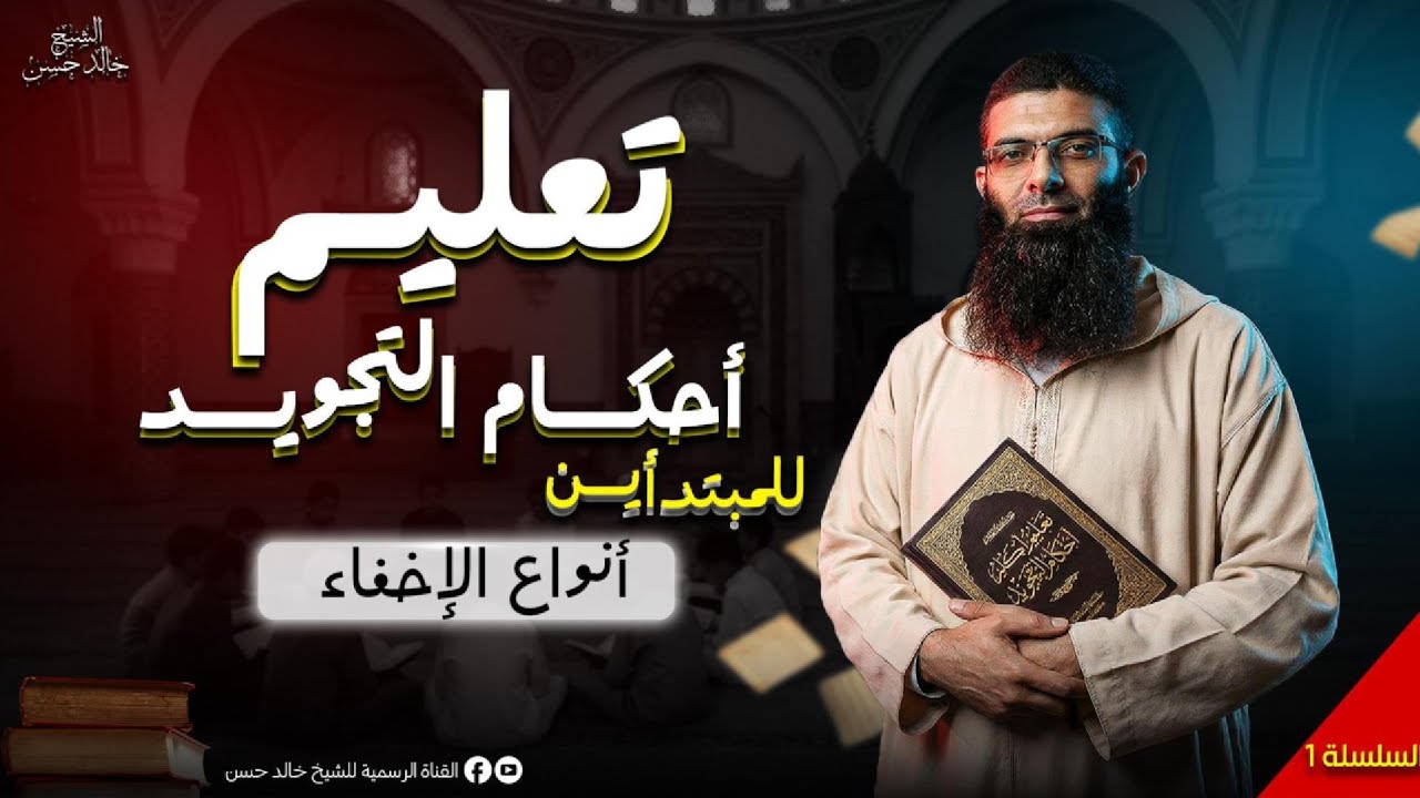 انواع الاخفاء فى القرآن /سورة الغاشية ٢/ورتل القرآن ترتيلا /ازاى نقرأ القرآن صح 