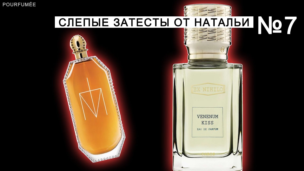 TRUTH OR DARE MADONNA | VENENUM KISS EX NIHILO | Слепые затесты парфюмов от Натальи №7