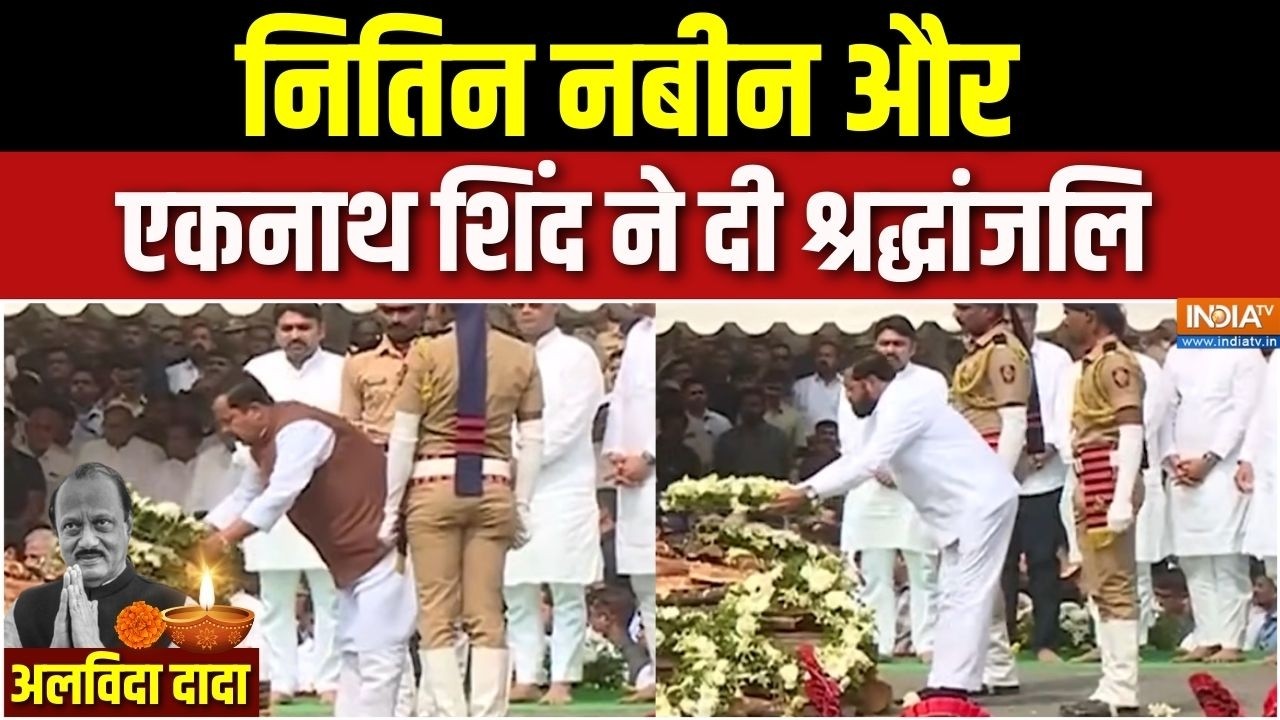 Ajit Pawar Funeral News : Nitin Nabin और Eknath Shinde ने नम आंखों से दी अजित पवार को श्रद्धांजलि