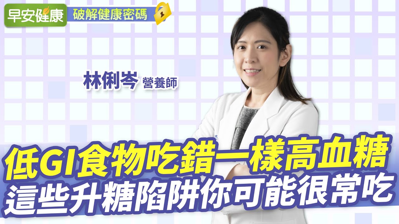 低GI食物吃錯一樣高血糖！控糖減肥這樣做連水果、澱粉都能吃︱林俐岑 營養師【早安健康】