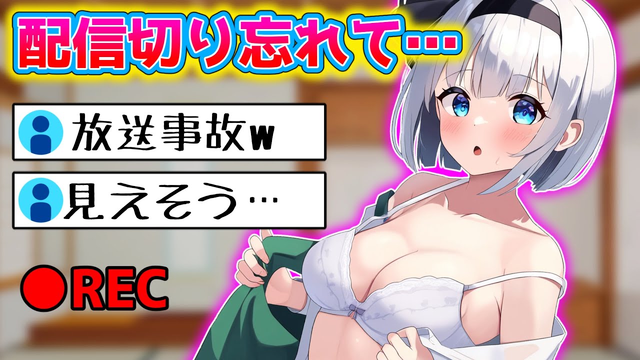 生配信を切り忘れてしまった妖夢がヤバすぎる放送事故を連発してしまう！！【ゆっくり茶番】
