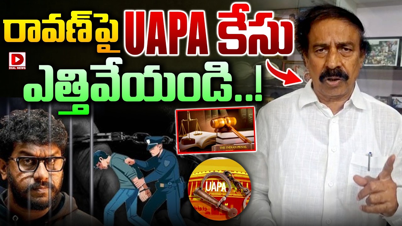 రావణ్ పై UAPA కేసు ఎత్తివేయండి..! || CPI National Secretary K. Ramakrishna Fire On Ravan Arrest