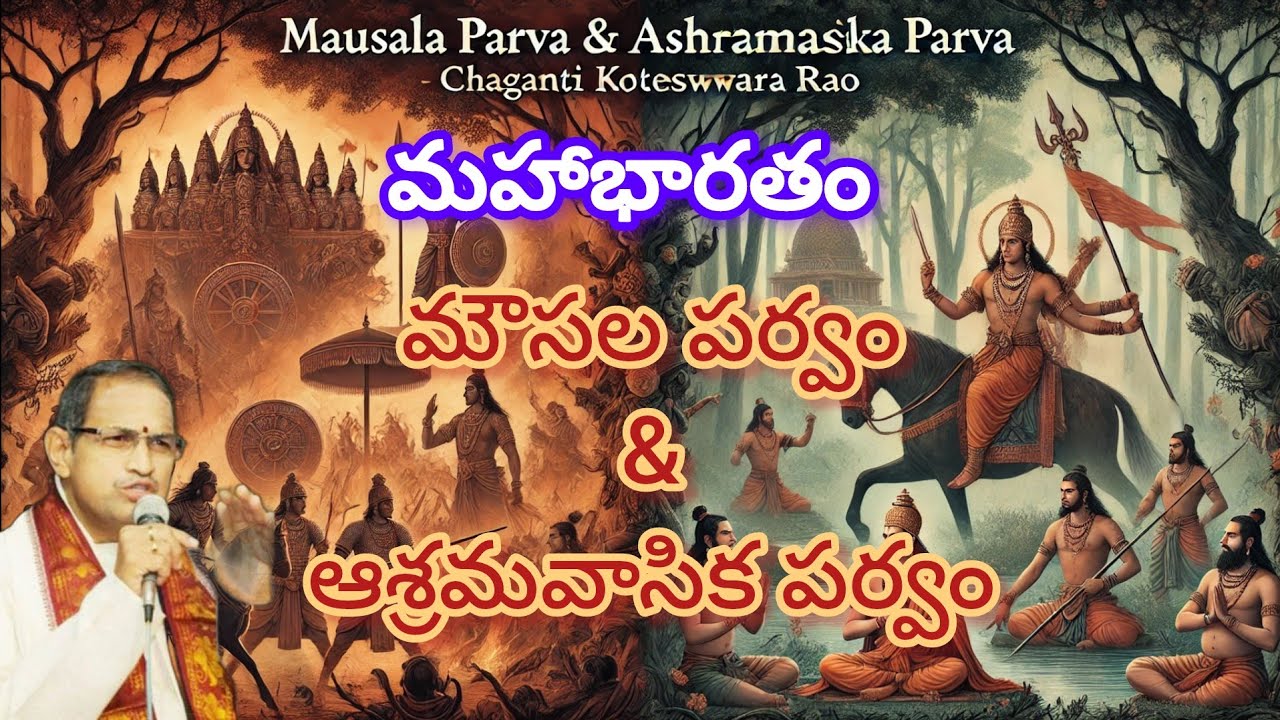 మహాభారతం లో మౌసల పర్వం & ఆశ్రమవాసిక పర్వం | చాగంటి కోటేశ్వరరావు గారు