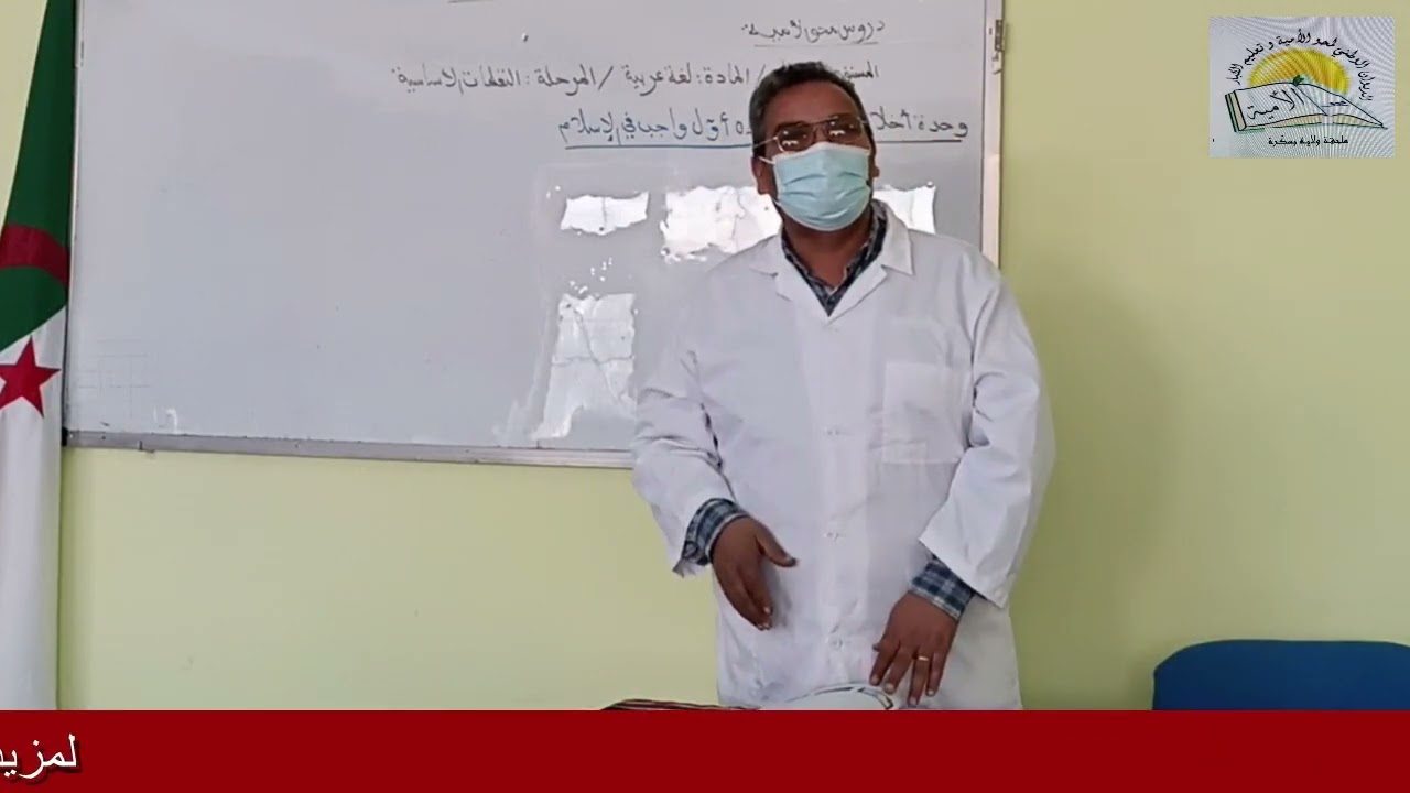 دروس محو الأمية مرحلة التعلمات الأساسية الدرس 01