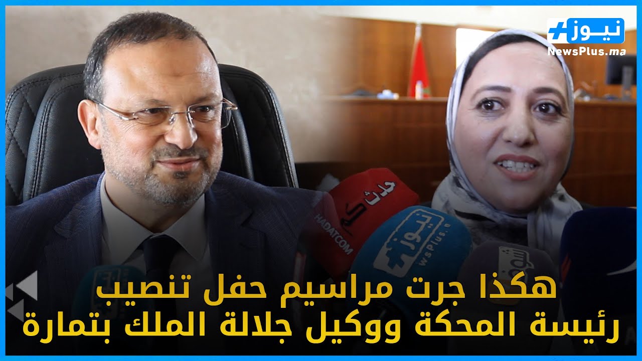 بحضور جميع المسؤولين بالصخيرات تمارة هكذا جرت مراسيم حفل تنصيب رئيسة المحكة ووكيل جلالة الملك