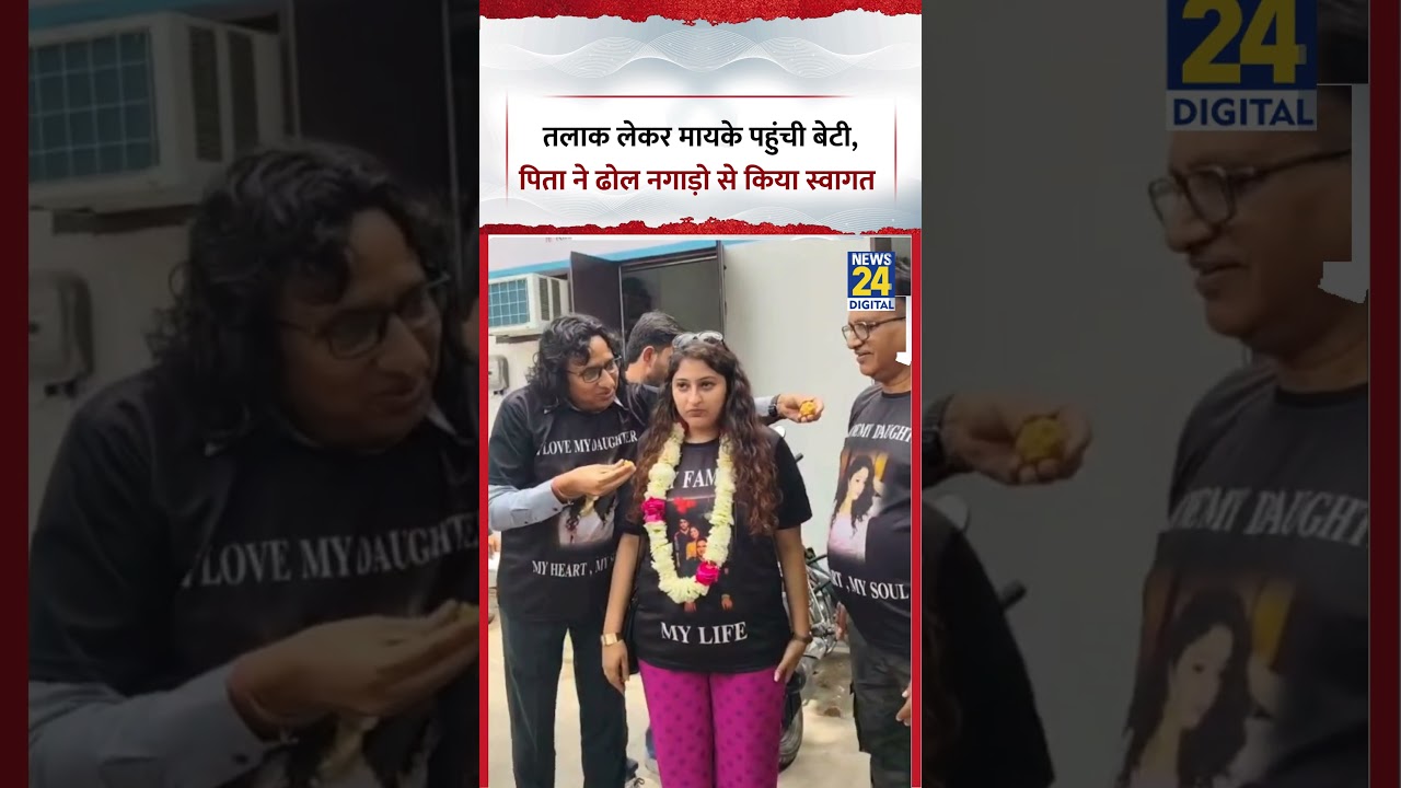Meerut News: तलाक लेकर मायके पहुंची बेटी, पिता ने ढोल नगाड़ो से किया स्वागत #meerut #shorts #viral