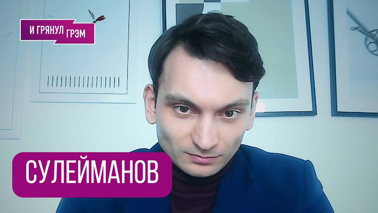 СУЛЕЙМАНОВ: 