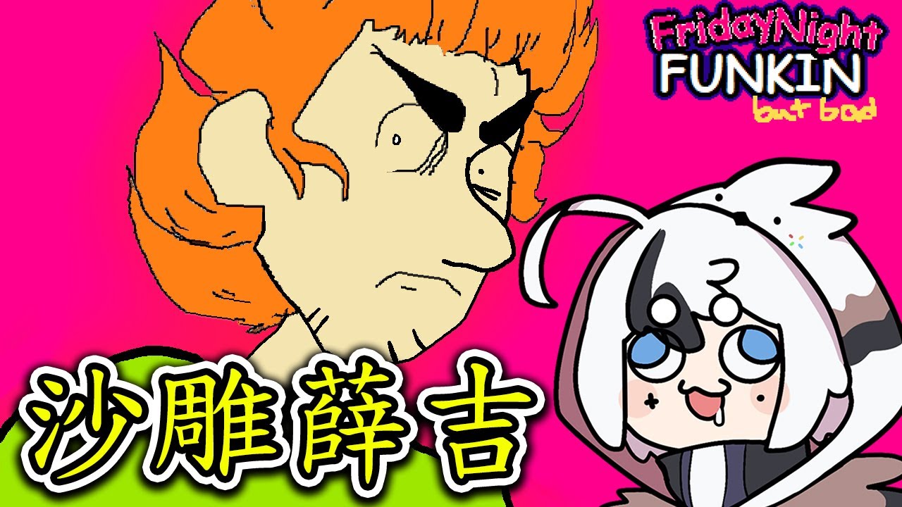 FNF 沙雕薛吉比原版難?! But Bad鳥鳥初登場🤣 (But Bad系列 #17)《Friday Night Funkin'》【魔哩煞】