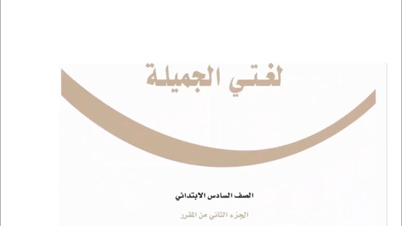 حل كتاب لغتي الجميلة الصف السادس الابتدائي الفصل الدراسي الثاني 