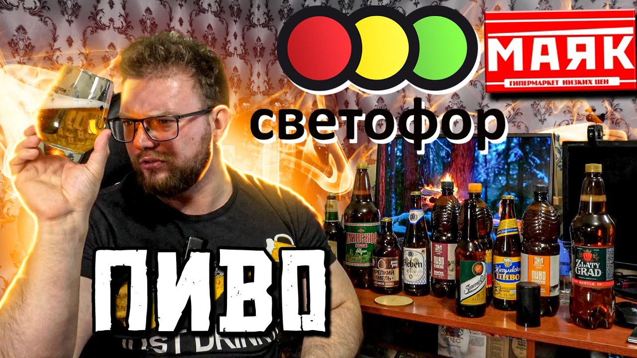 МАГАЗИНЫ СВЕТОФОР И МАЯК. В ПОИСКАХ ХОРОШЕГО И ДЕШЁВОГО ПИВА