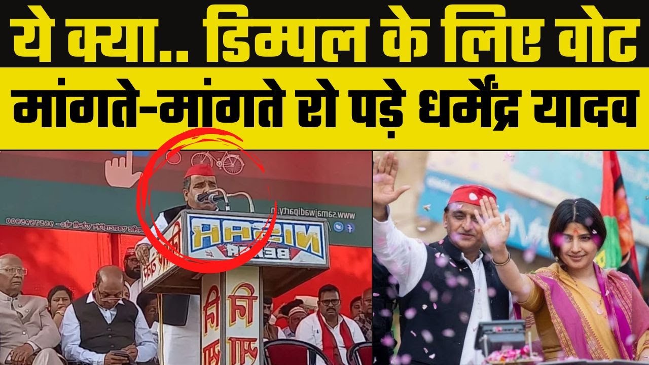 Mainpuri By Election 2022: Dimple Yadav के लिए वोट मंगाते-मांगते रो पड़े Dharmendra Yadav | Akhilesh