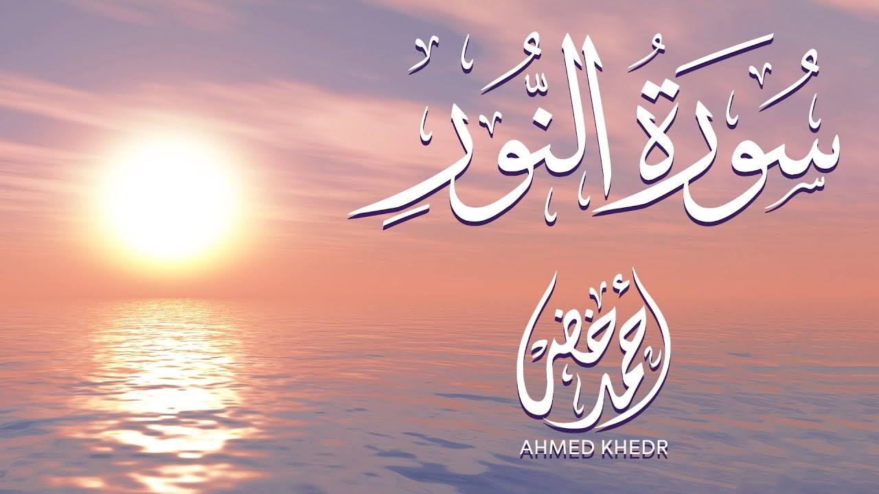 سورة النور كاملة بصوت القارئ أحمد خضر｜تلاوة خاشعة تقشعر منها الابدان ✨