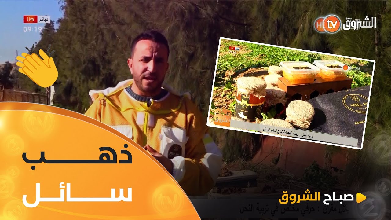 تعرفوا على كيفية تربية النحل وأنواع العسل مع الأخصائي #بلال_مقران 😍🐝
