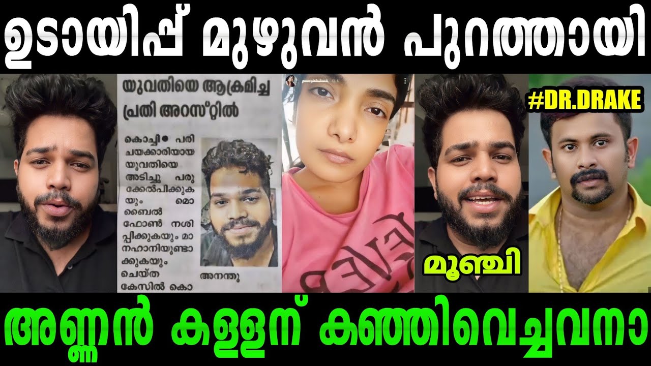 ഡ്രാക്ക് അനന്ദുവിനെ പോലീസ് പൊക്കി😂|Dr. Drake Latest issue|#malayalamtroll|#rijutrolls