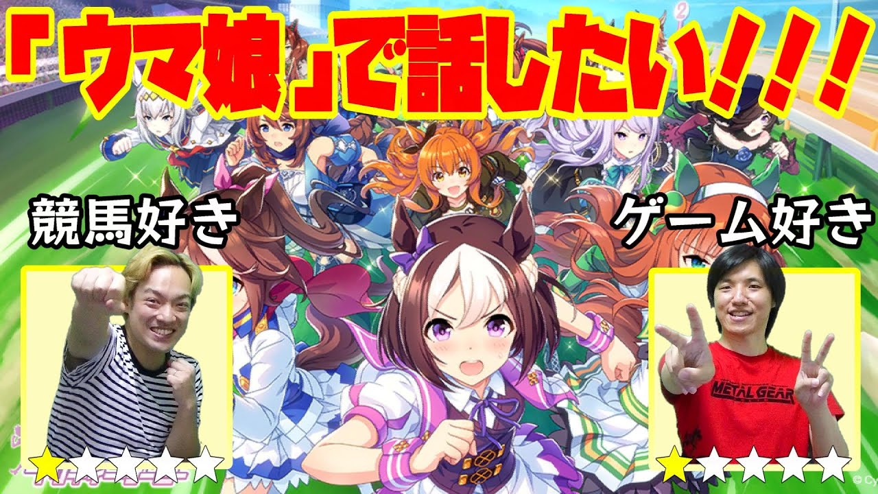 「ウマ娘」を語るゲーム芸人と競馬芸人！