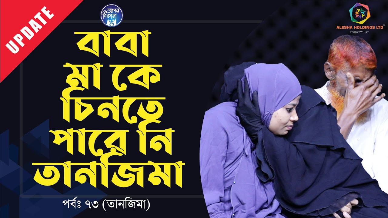 হারিয়ে যাবার ২২ বছর পর বাবা মা মুখোমুখি । Apan Thikana:73 I Tanzima I Update I RJ Kebria I