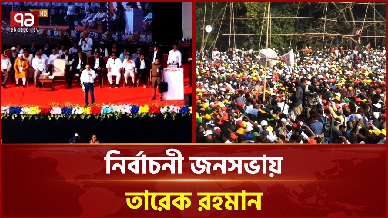 তারেক রহমানের সমাবেশস্থলে লাখো মানুষের ঢল | Tarique Rahman | Ekattor TV