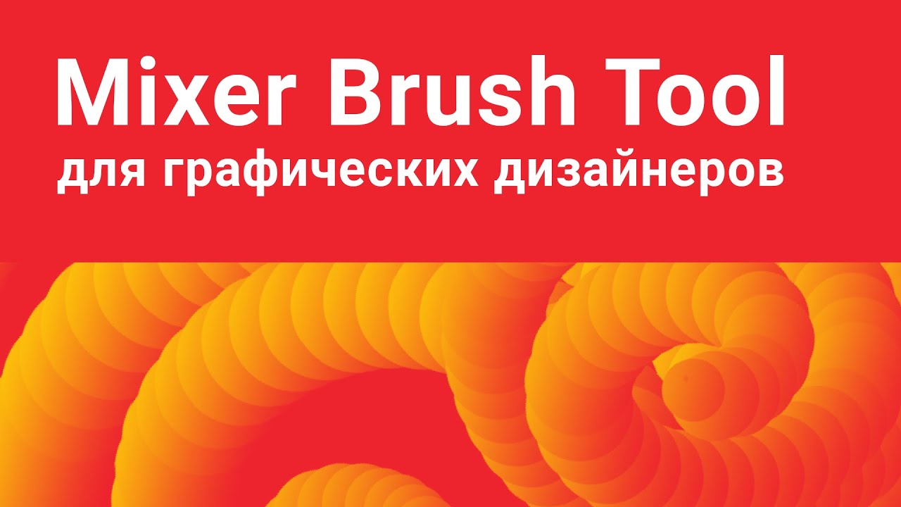 Почему о Mixer Brush Tool должен знать каждый графический дизанер? | Photoshop