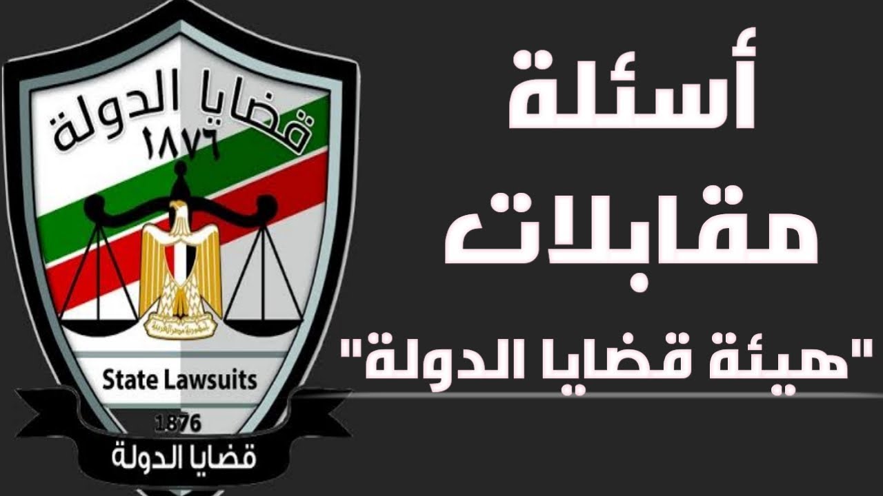 أسئلة مقآبلات هيئة قضايا الدولة(الجزء الثاني).