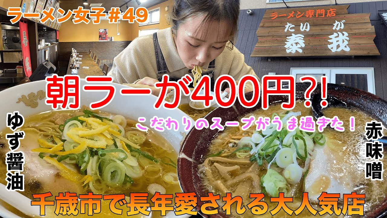【ラーメン女子#49】千歳市で地元民が通い詰める熟成味噌を使った赤味噌ラーメンが旨過ぎた！朝ラーはまさかの400円⁈