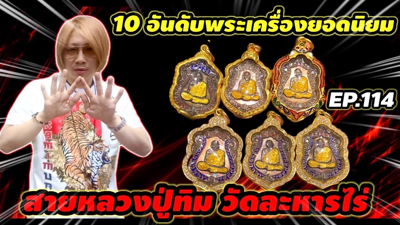 10 อันดับพระเครื่องยอดนิยมสายหลวงปู่ทิมวัดละหารไร่ โดยทีมงานรังเทพ EPz114