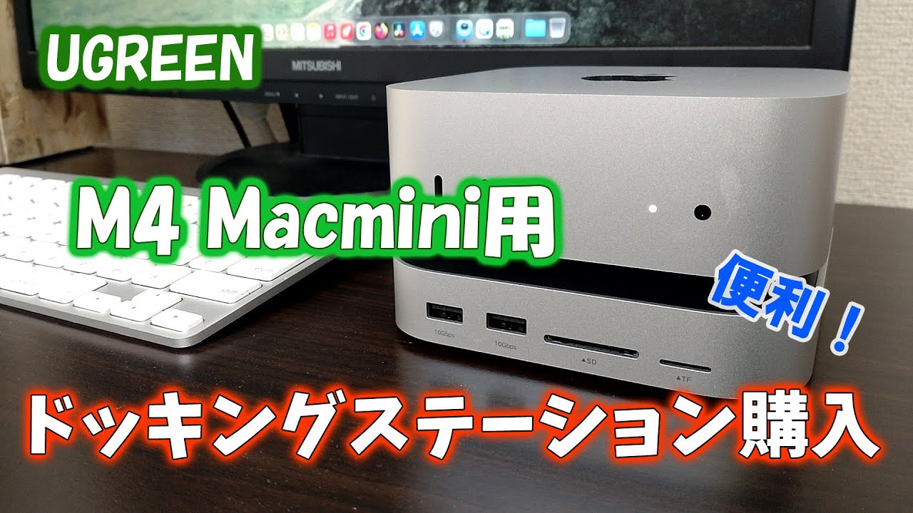 M4 Mac mini用　UGREEN製ドッキングステーション購入