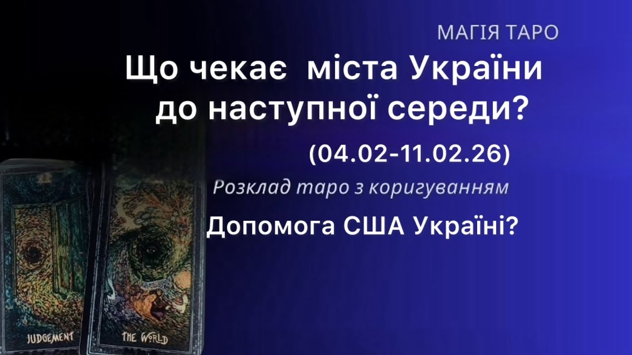 Міста України до наступної середи? 04.02-11.02.26 обстріли? Допомога від США ?