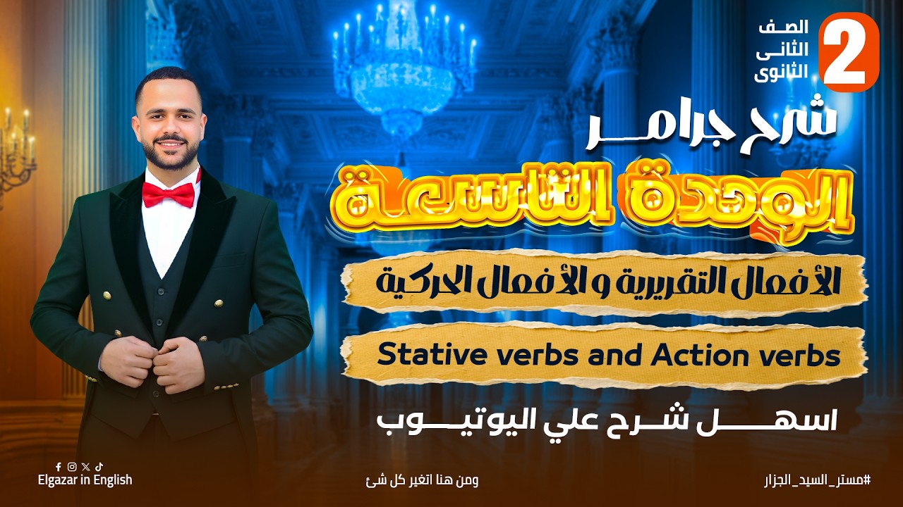 شرح جرامر الوحدة التاسعه تانية ثانوي انجليزي 2026 || stative and Action verbs