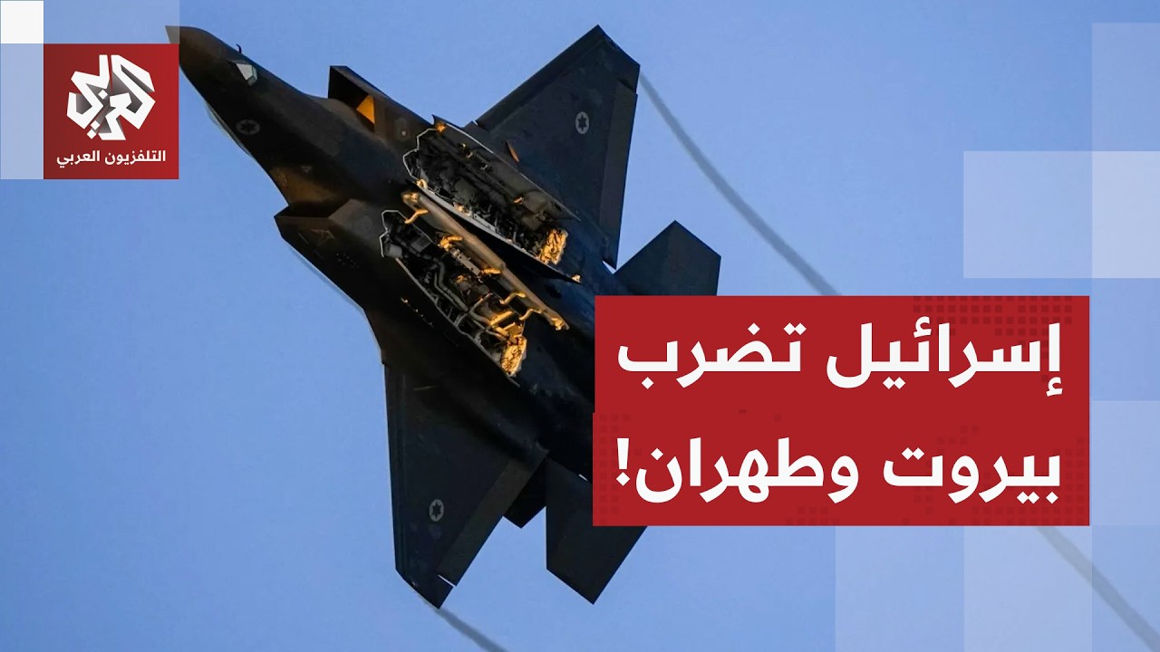 إسرائيل تعلن شن غارات متزامنة على طهران وبيروت.. التفاصيل مع مراسلة التلفزيون العربي