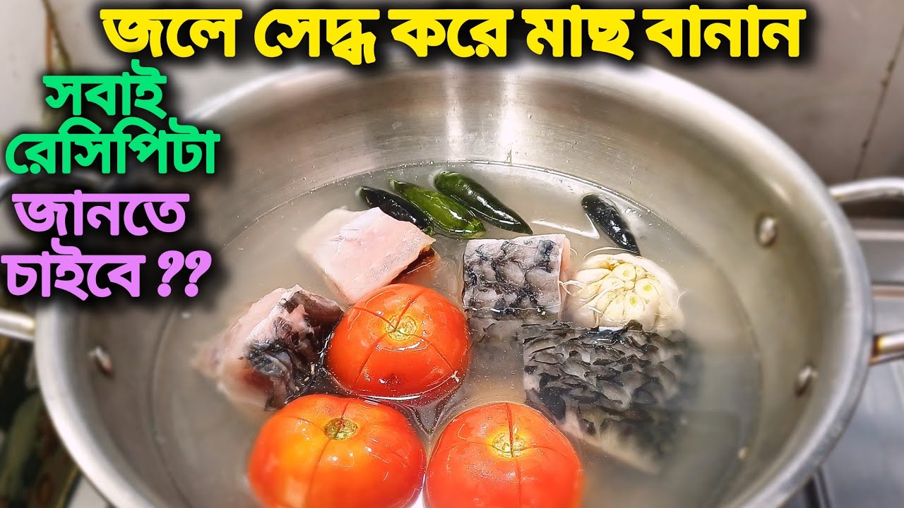 জলে সেদ্ধ করে কোন রকম মসলা ছাড়া এভাবে মাছ রান্না করে যাকে খাওয়াবেন সেই এটার রেসিপিটা জানতে চাইবে 😋