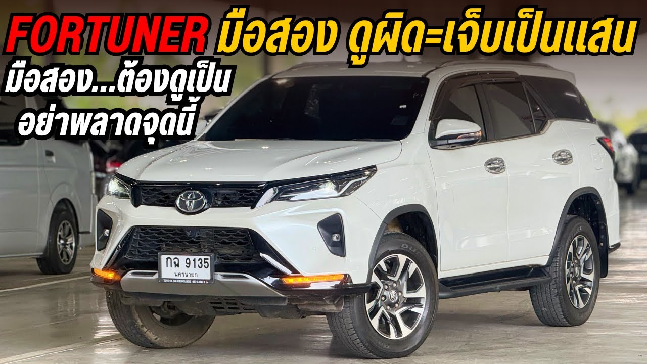 “ดู Fortuner มือสองยังไง ไม่ให้โดนหลอก | เช็กจริงกับ Fortuner 2.4 V” ☎️ 0825713369