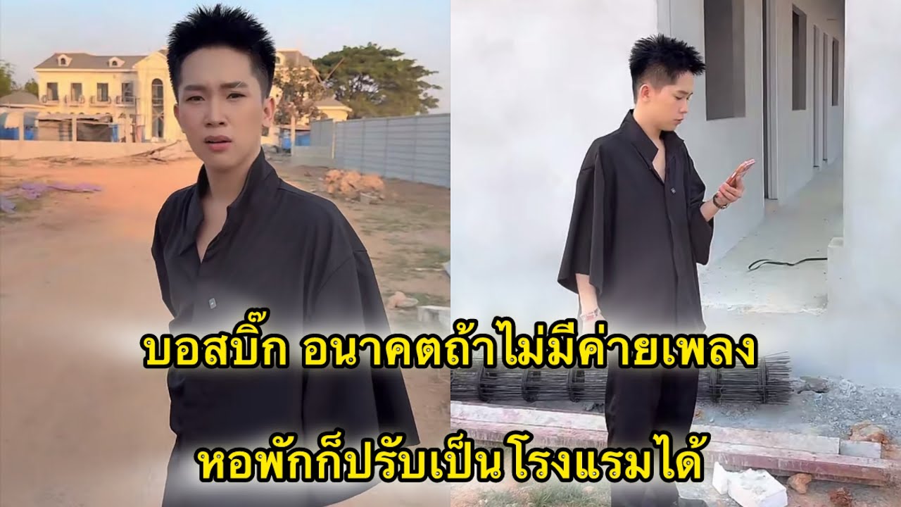 บอสบิ๊ก อนาคตถ้าไม่มีค่ายเพลงหอพักก็ปรับเป็นโรงแรมได้ 