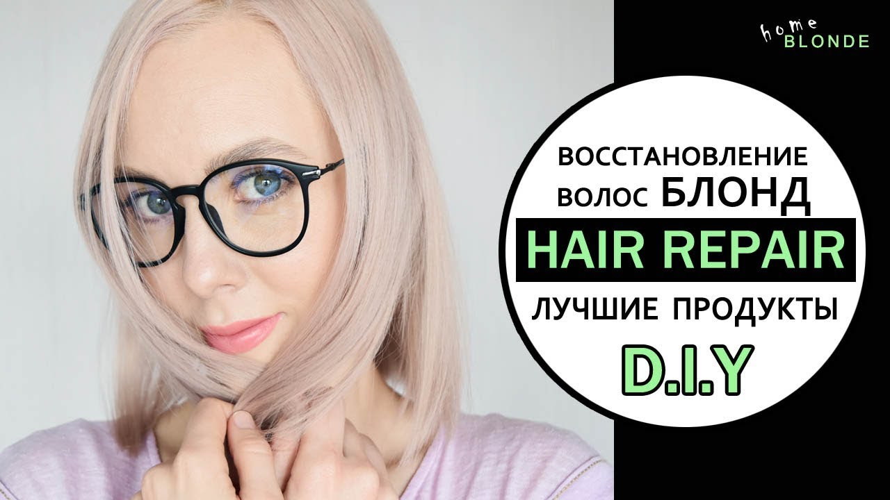 Как вылечить убитые БЛОНДОМ волосы? | МОЙ УХОД | Лучшие средства для восстановления волос