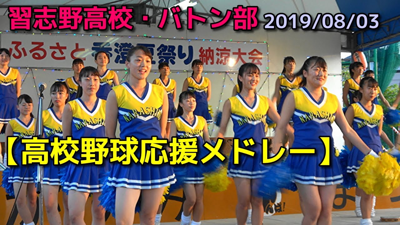 習志野高校 バトン部【高校野球応援メドレー】ふるさと香澄夏祭り 2019/08/03