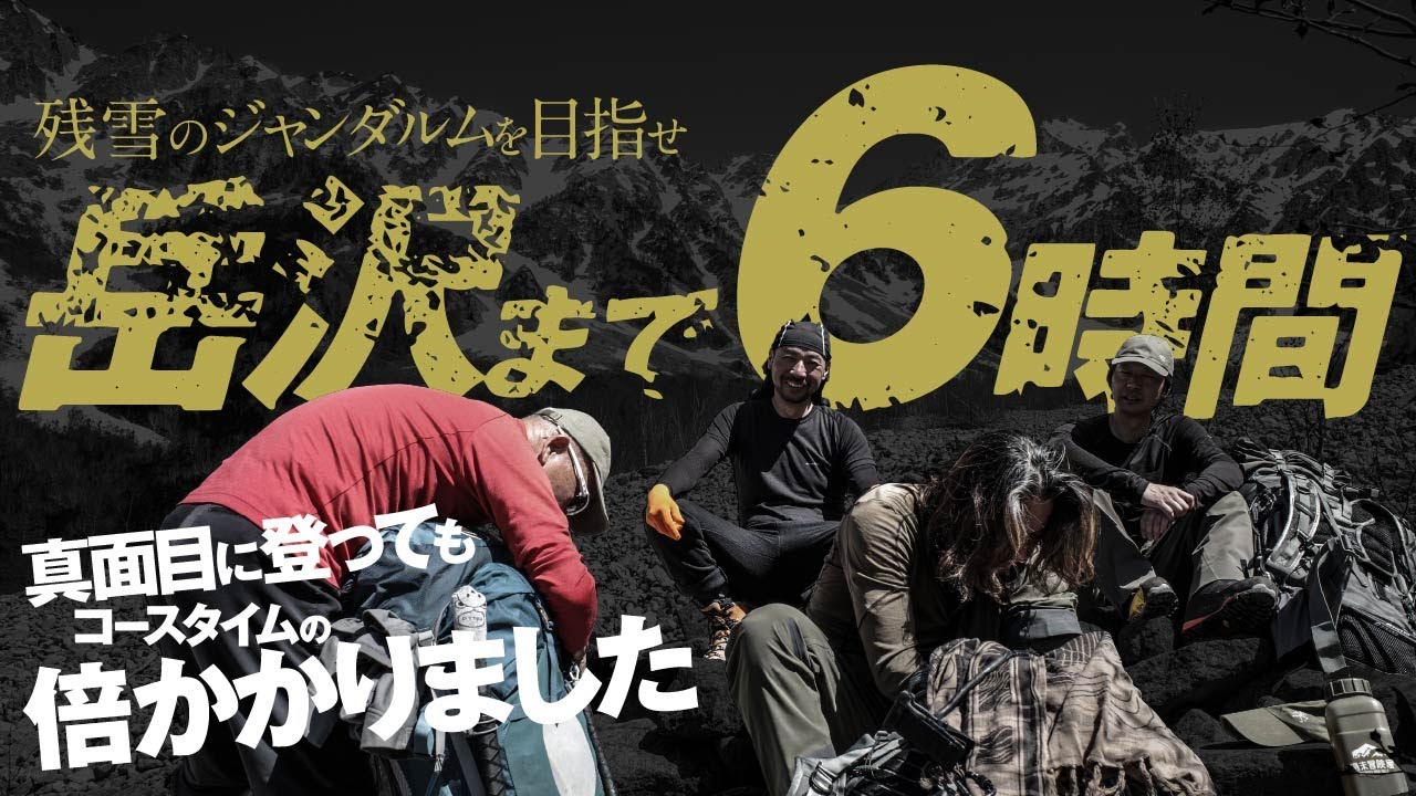 残雪のジャンダルムを目指して01 |  岳沢まで6時間  真面目に歩いてコースタイムの倍かかりました。