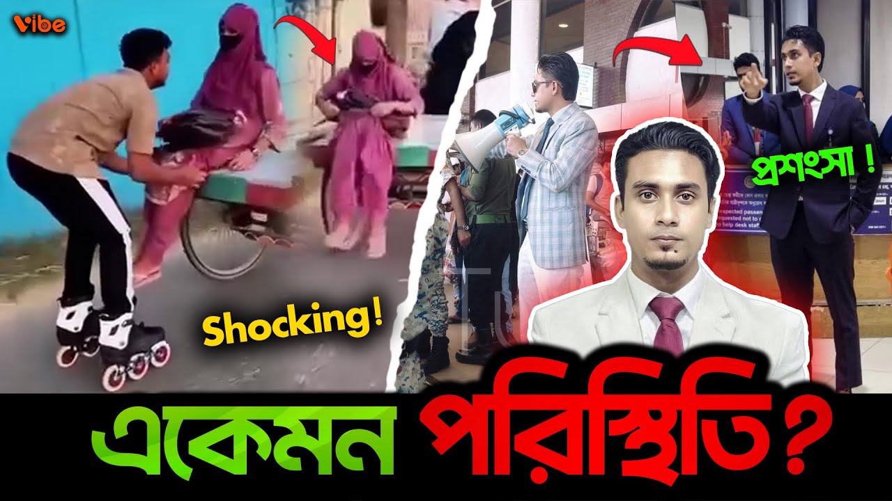 এক দিকে নেত্রকোনার  ছাত্রীর ঘটনায় সবাই Shocked আরেকদিকে Airport র Magistrate কে নিয়ে হচ্ছে প্রশংসা!