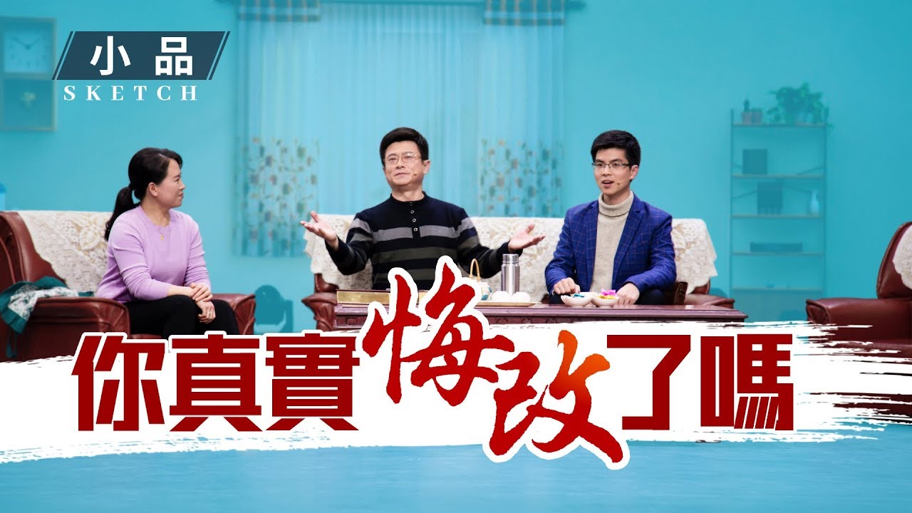 基督教會小品《你真實悔改了嗎》