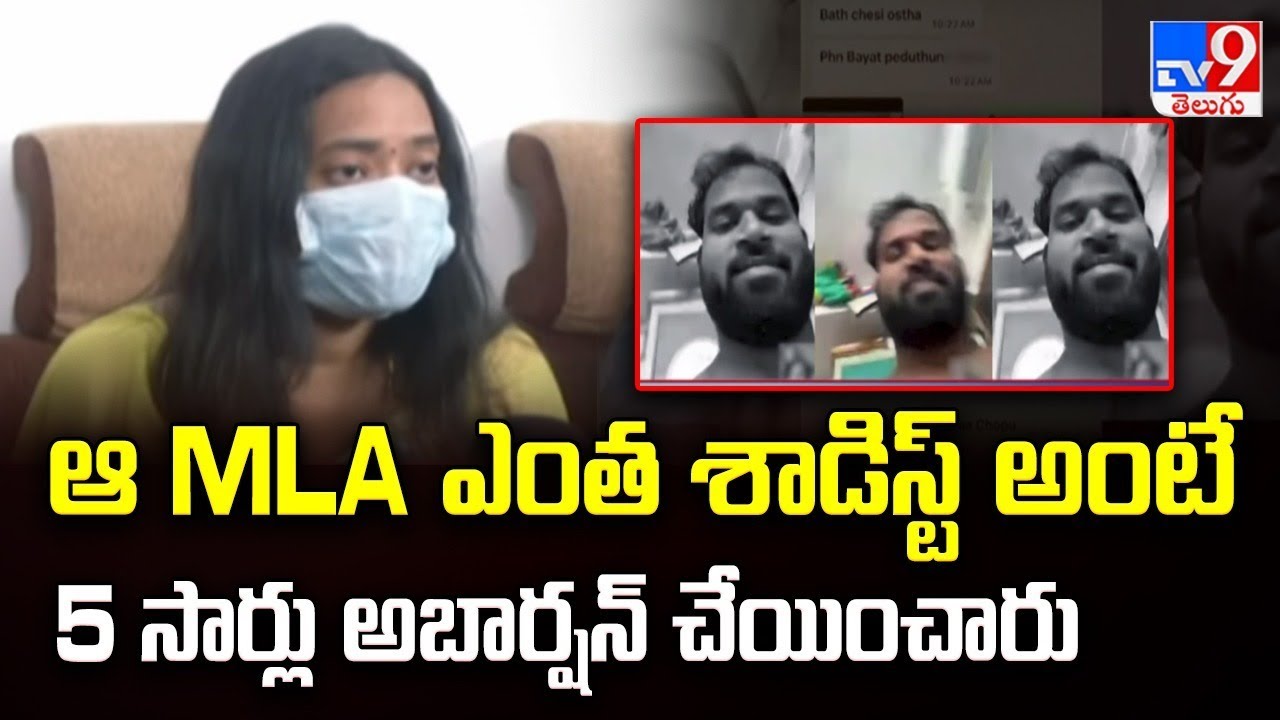 ఆ MLA ఎంత శాడిస్ట్ అంటే ఐదు సార్లు అబార్షన్ చేయించారు : Victim - TV9