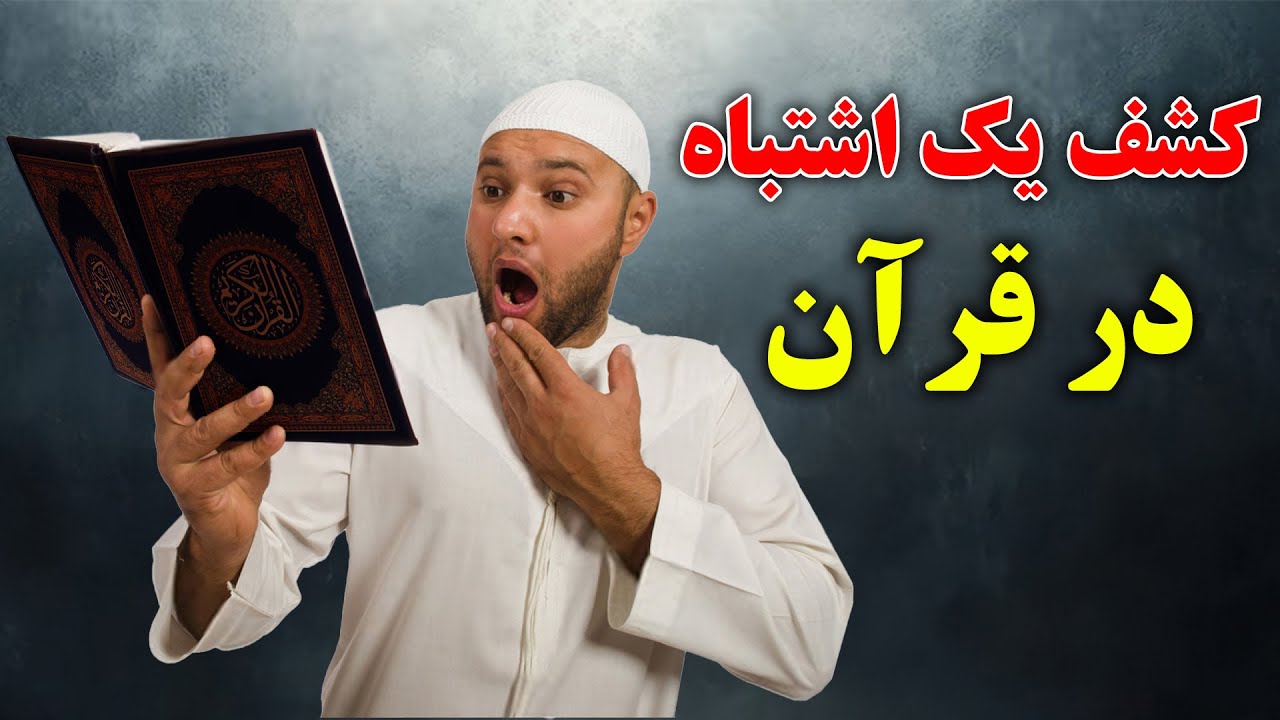 کشف یک اشتباه در قرآن