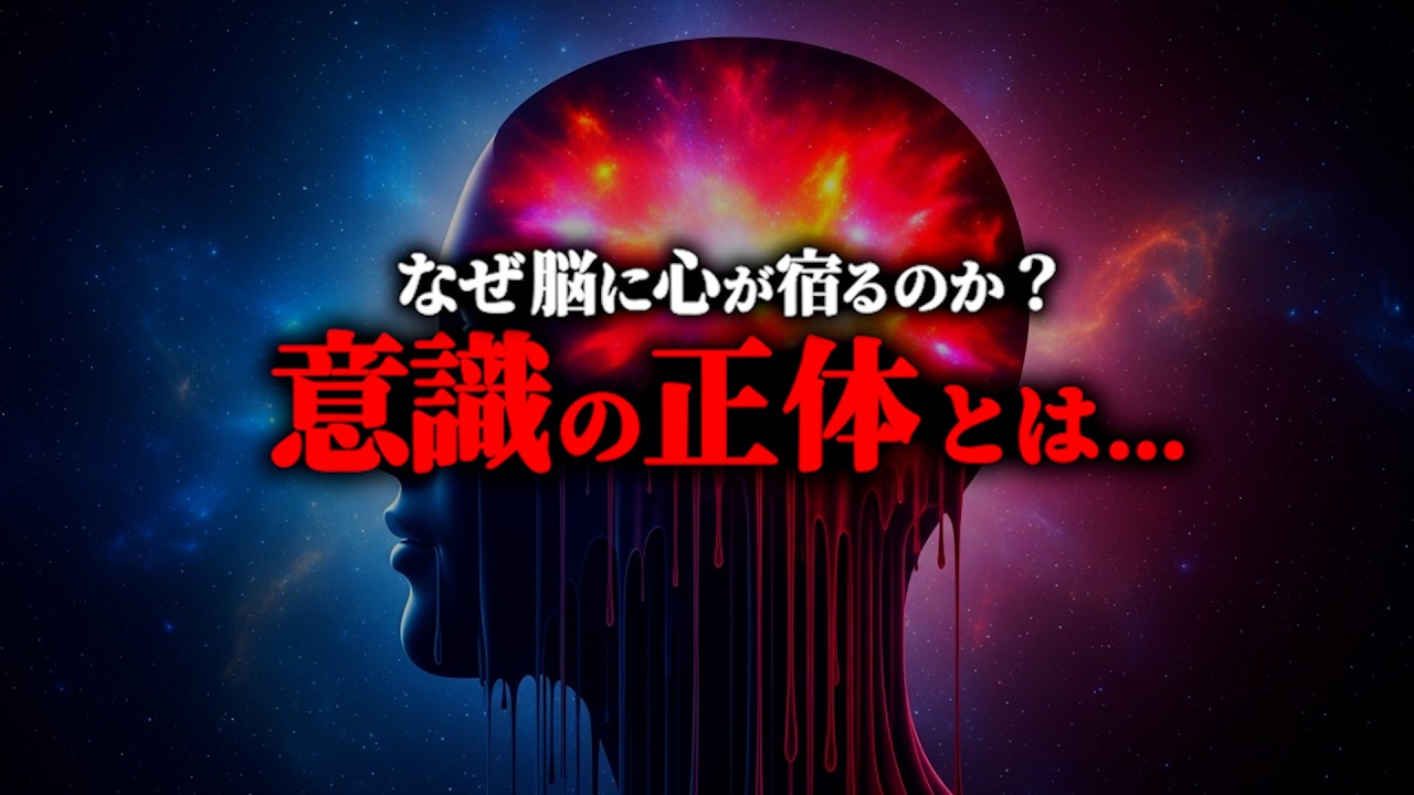 正体判明...なぜ物質の脳に『心』が宿るのか？意識とクオリアの正体とは？【都市伝説 クオリア 意識の正体】