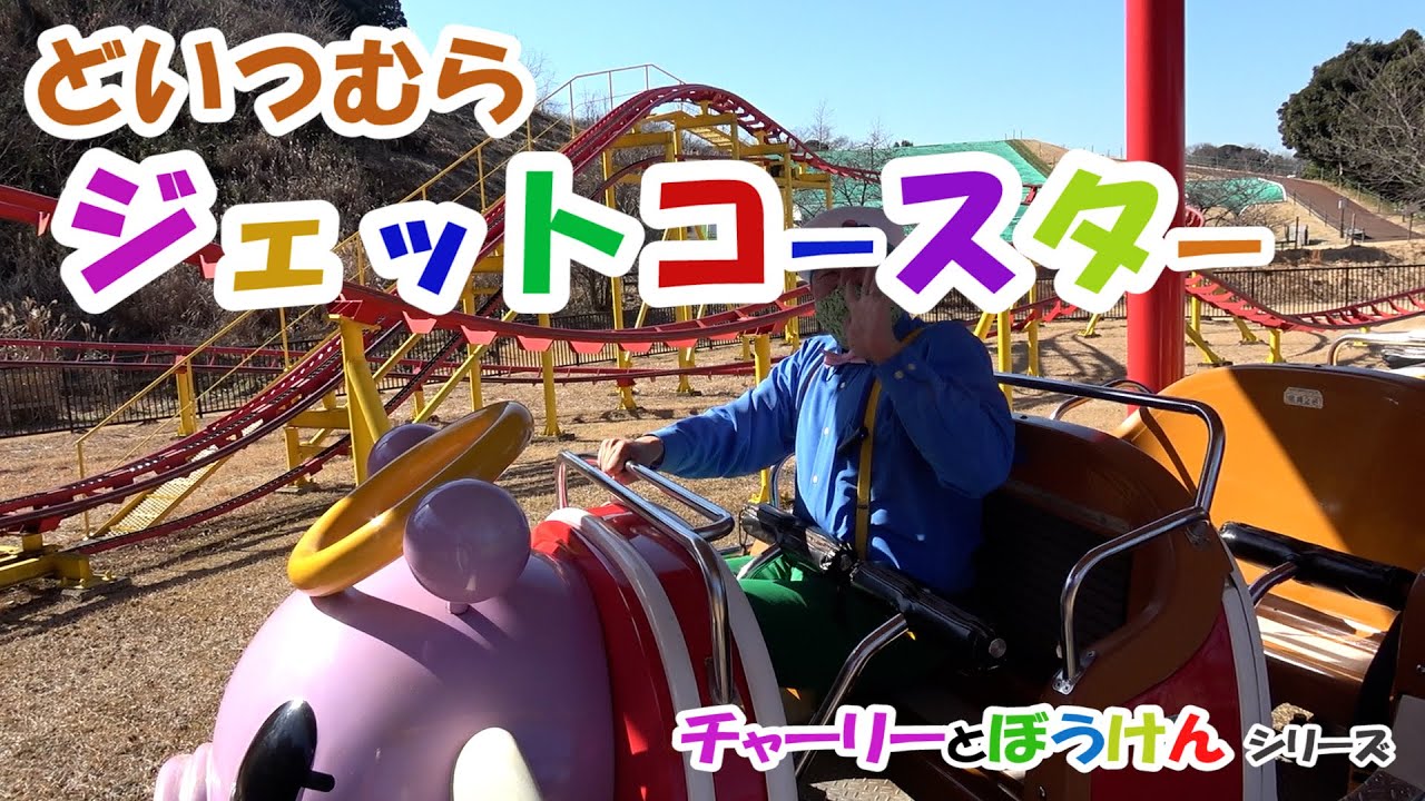 🚴「ジェットコースターにのってみよう！　東京ドイツ村」🏳‍🌈チャーリーと冒険！ /キッズにおススメ！