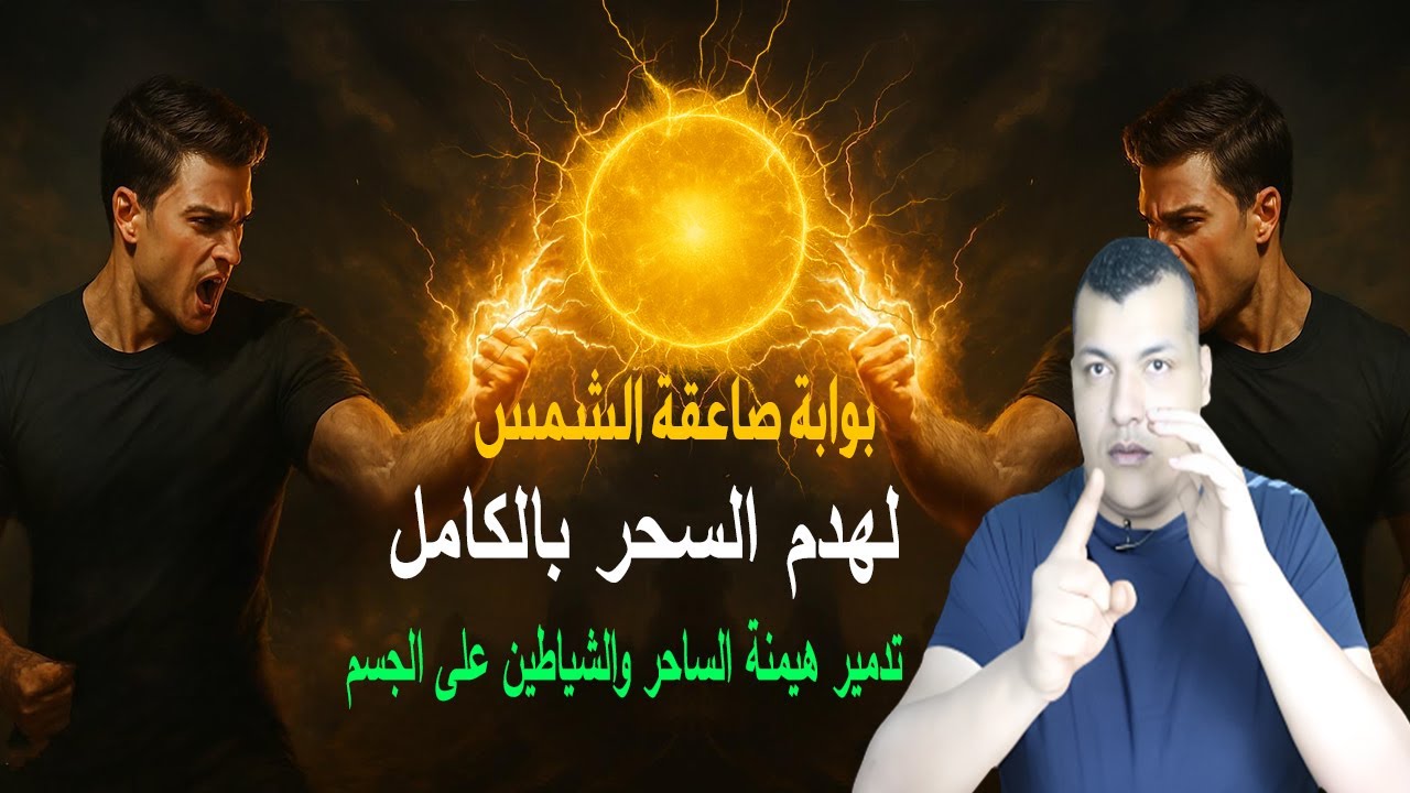 أخطر نقطة سرّية يبدأ منها السحر بجسمك وتخليه مستمر السر الذي لم يعرفه أحد إطلاقًا يُسقِط السحر للأبد