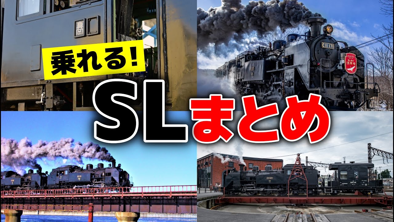 乗れる！日本全国のSL蒸気機関車のまとめ【ゆっくり解説】