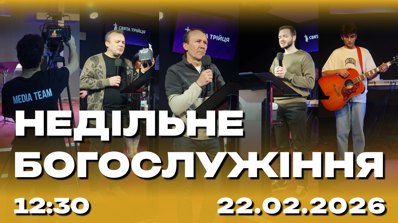 Недільне служіння 22.02.2026 (Live) 2 потік