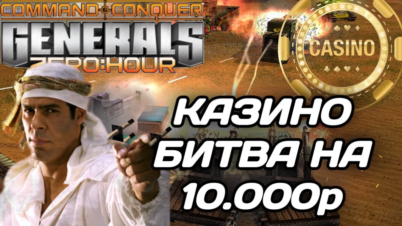 CASINO на 10.000р!!! СУПЕР ИСПЫТАНИЕ FFA в GENERALS ZERO HOUR