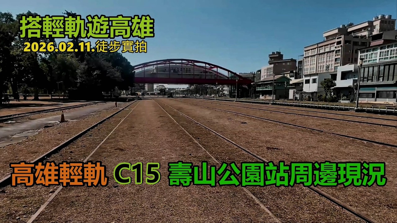 【搭輕軌遊高雄】C15壽山公園站周邊現況 2026.02.11.徒步實拍4k