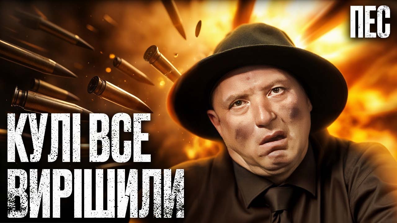 Беспощадные криминальные банды – Сериал Пес 2025 | ДЕТЕКТИВ 2025 | ЛУЧШИЙ СЕРИАЛ О ПСЕ